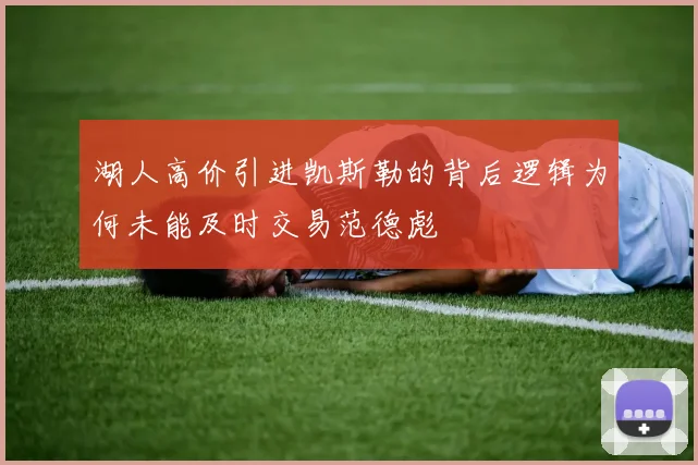 湖人高价引进凯斯勒的背后逻辑为何未能及时交易范德彪