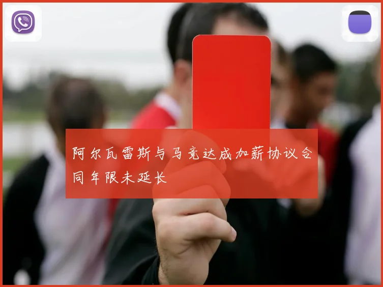 阿尔瓦雷斯与马竞达成加薪协议合同年限未延长