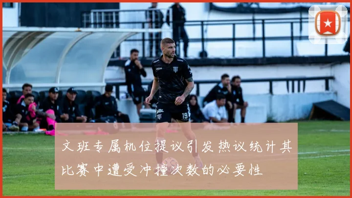 文班专属机位提议引发热议统计其比赛中遭受冲撞次数的必要性