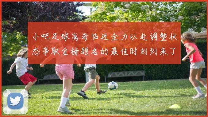 小吧足球高考临近全力以赴调整状态争取金榜题名的最佳时刻到来了